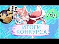 Подводим итоги конкурсов! Разыгрываем аниме бокс и фигурки атаки титанов.