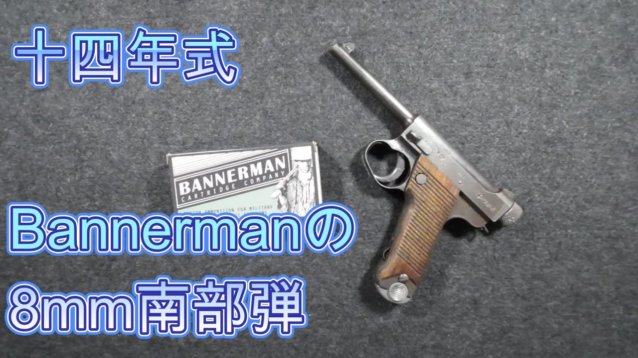 【実銃】十四年式 - バナーマンの８ｍｍ南部弾