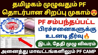 தமிழகத்தில் Pf தொடர்பான சிறப்பு முகாம் 😍 | epfo special camp in tamil | epfo latest news in tamil |