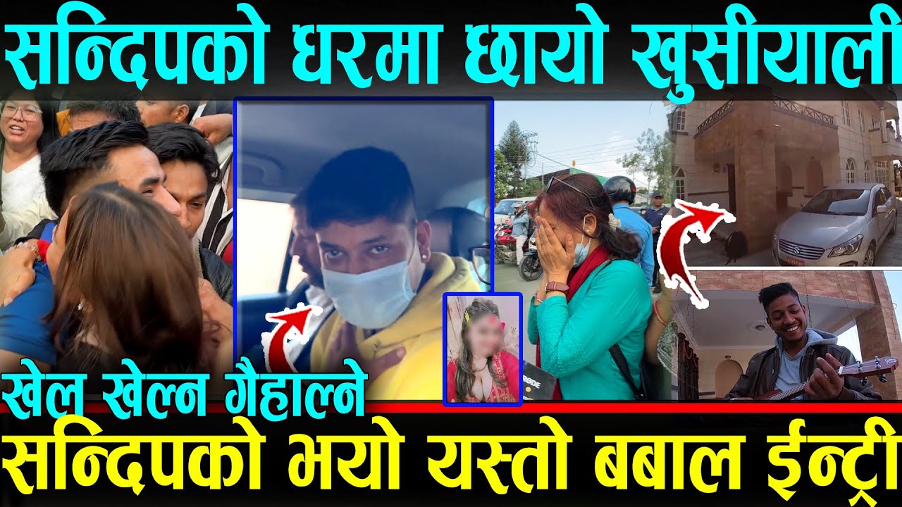 सन्दिपको घरमा छायो खुसीयाली। यसरी भयो बबाल इन्ट्री। धेरै पछि हाँसे सन्दिप। Sandip Lamichhane News