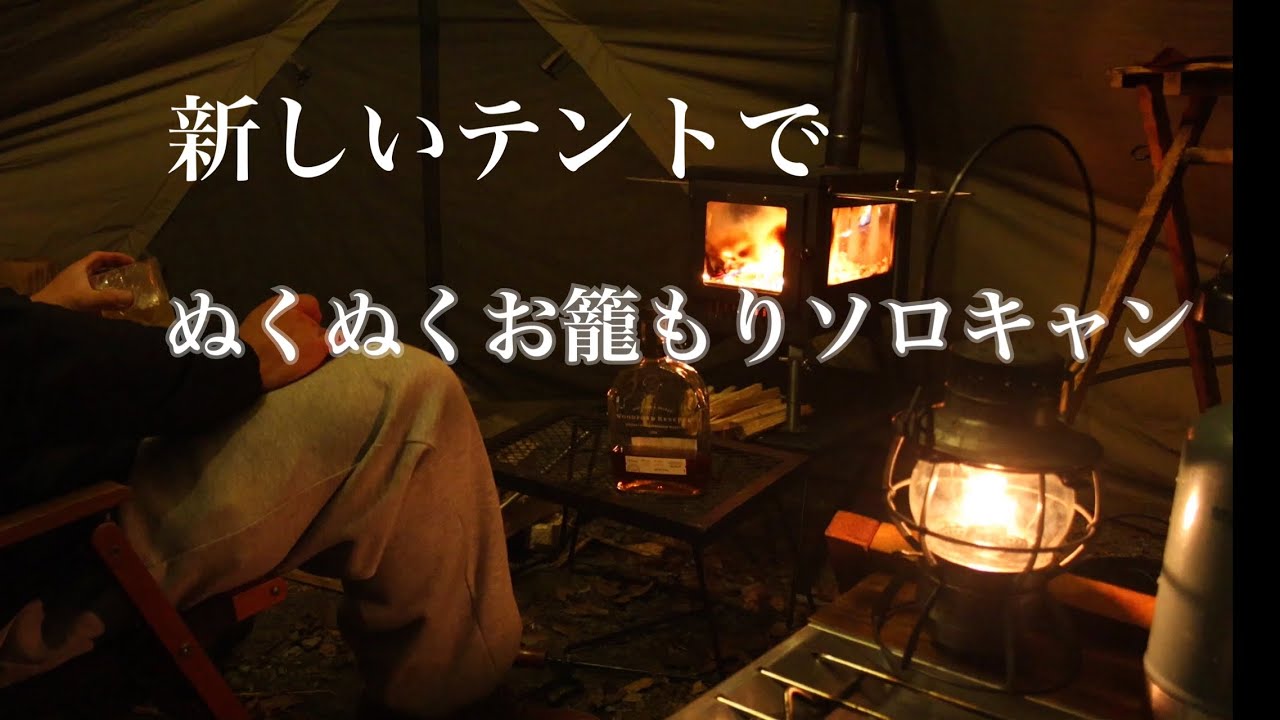 #94【ソロキャン】冬キャン来ました！薪ストでおこもりぬくぬくソロキャンプin道志の森