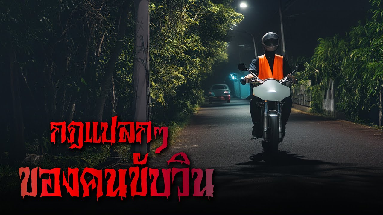 (รวมเรื่อง) กฎของคนขับวิน