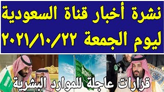 نشرة أخبار السعودية اليوم الجمعة ٢٠٢١/١٠/٢٢ أخبار مفرحة وأخبار حزينة