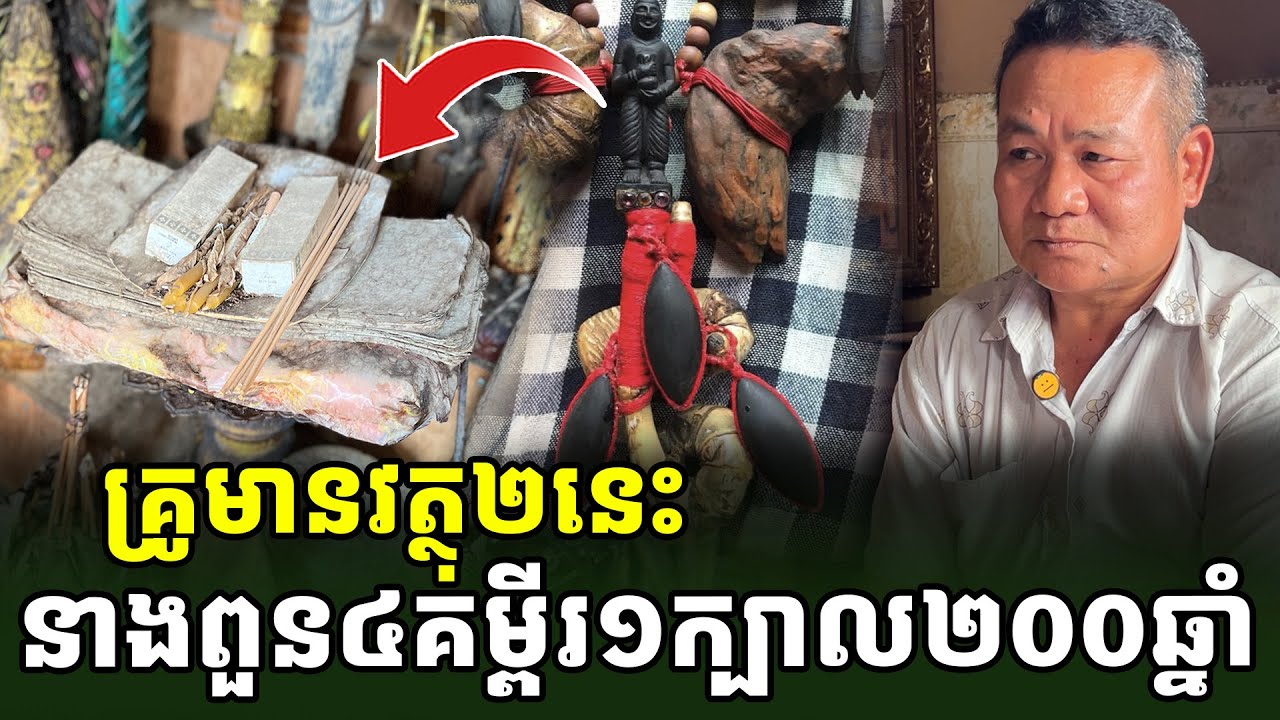 ជួបលើទី១ នាងពួនដើមឬស្សី៤អង្គ និងគម្ពីរ១ក្បាល ២រយឆ្នាំជាង [ អាថ័ន-ATHOAN TV ]