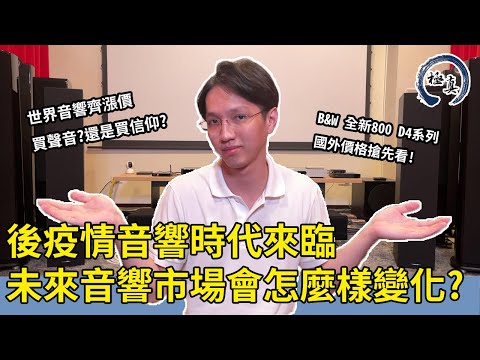 後疫情大漲價時代來臨!未來現役的音響會有甚麼樣的變化?三個方向讓你做足心理準備!B&W 全新800系列價格搶先看!|極真音響