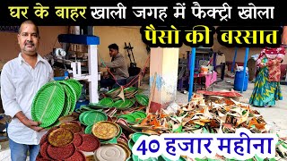 घर के बाहर खाली जगह में फैक्ट्री🔥paper plate business | paper plate manufacturing business