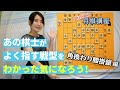 【将棋講座】最近の棋戦で出てくる形は大体これ!角換わり腰掛銀を知った気になってみよう