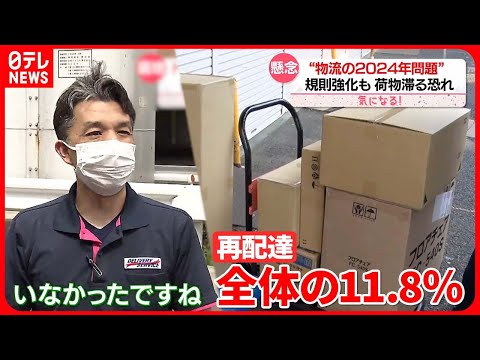 “物流の2024年問題”  「再配達」削減へ　規制強化も…荷物が滞る恐れ