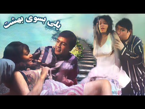 فیلم بدون سانسور پلی بسوی بهشت با بازی منوچهر وثوق