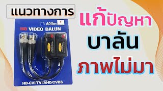 แนวทางแก้ปัญหาบาลันกล้องวงจรปิดภาพไม่มา #บาลัน