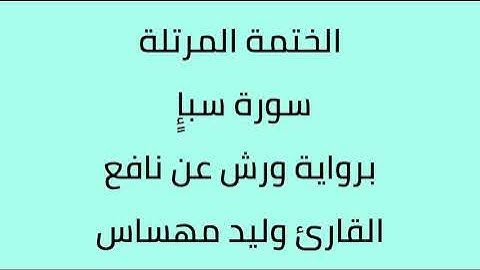 سورة سبإ القارئ وليد مهساس برواية ورش عن نافع