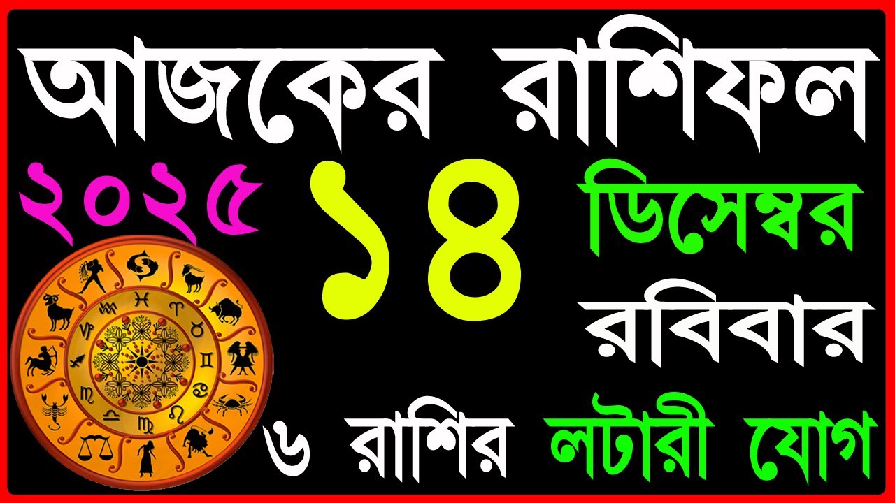 Ajker Rashifal 14 December 2025 | bangla rashifal | 