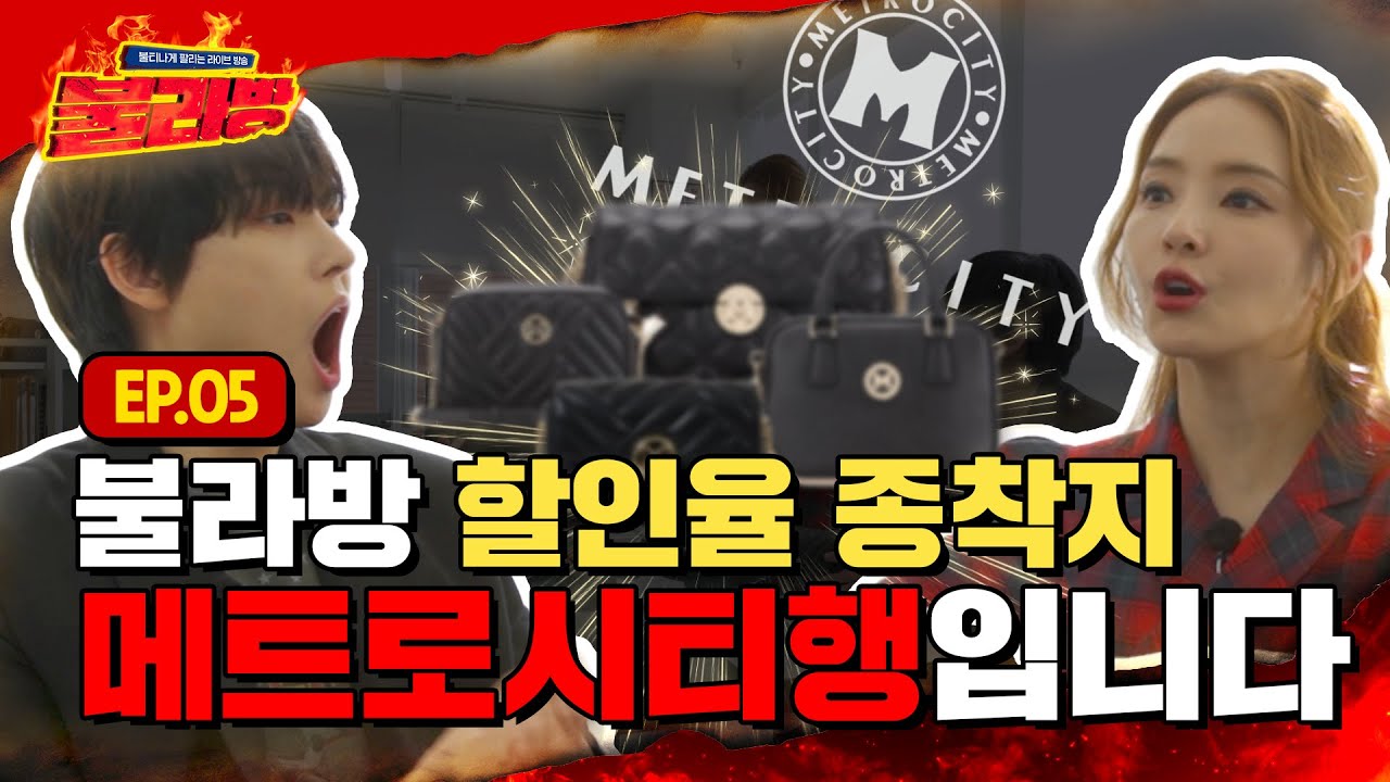 [ENG] 메트로시티 역사상 최대 할인율 달성!? 불라방 2인조 협상력 머선129🤭 | 불라방 EP.5