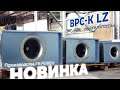 Новинка производства ГК РОВЕН вентиляторы ВРС-К LZ