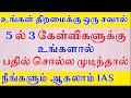 5 ல் 3 கேள்விகளுக்கு உங்களால் பதில் சொல்ல முடிந்தால் நீங்களும் ஆகலாம் IAS | Most Brilliant Question