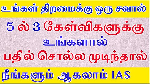 5 ல் 3 கேள்விகளுக்கு உங்களால் பதில் சொல்ல முடிந்தால் நீங்களும் ஆகலாம் IAS | Most Brilliant Question