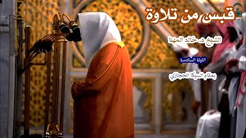 قبس من تلاوة الشيخ د. خالد المهنا الليلة السادسة من سورة النساء بمقام السيكا الحجازي