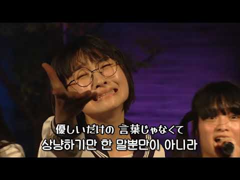 새로운학교의리더즈 - オトナブルー (어른인 척) 【LIVE 영상】 [가사번역/한국어 자막]