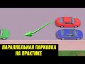 Как быстро припарковать автомобиль? Все секреты ПАРАЛЛЕЛЬНОЙ ПАРКОВКИ