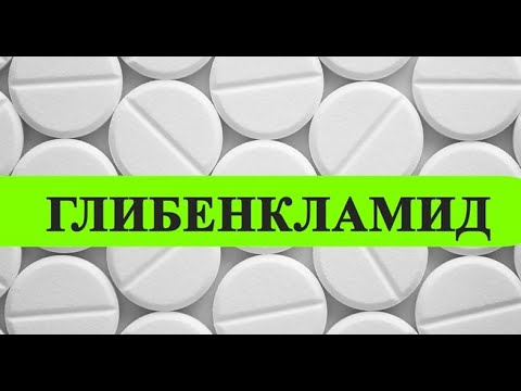 ГЛИБЕНКЛАМИД инструкция цена дозировка показания