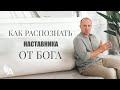 КАК РАСПОЗНАТЬ НАСТАВНИКА ОТ БОГА  ТРИ КЛЮЧА – Михаил Агеев