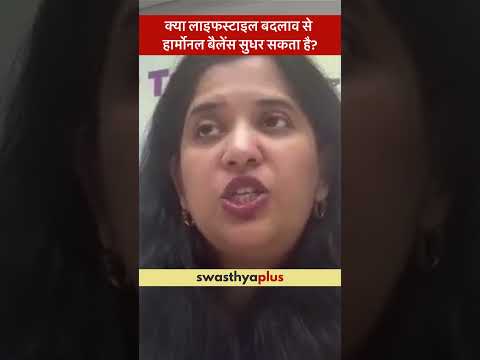 क्या लाइफस्टाइल बदलाव से हार्मोनल बैलेंस सुधर सकता है? | Hormonal Imbalance | Dr Shilpi Srivastava