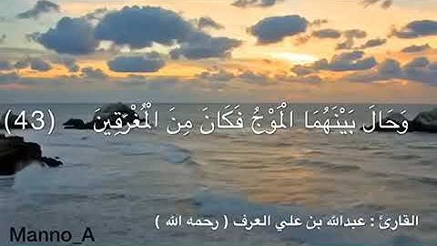 سورة هود للقارئ عبدالله العرف (رحمه الله)