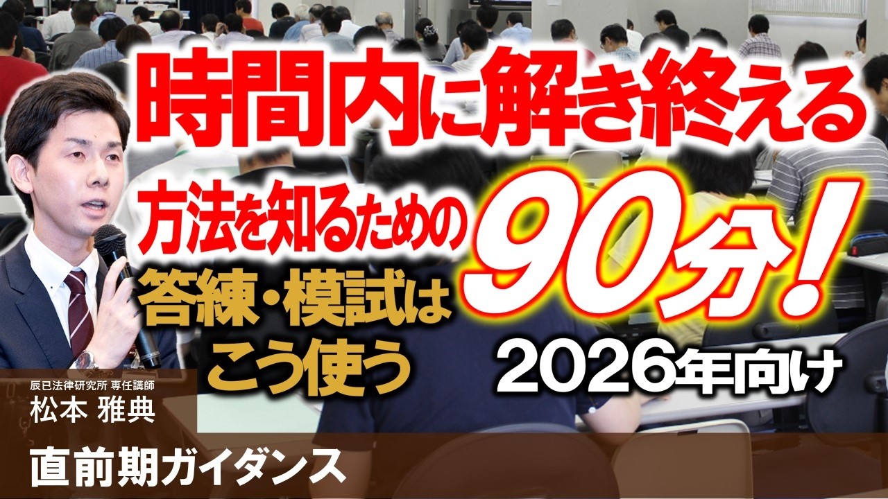 時間内に解き終える方法を知るための90分！―答練・模試はこう使う
