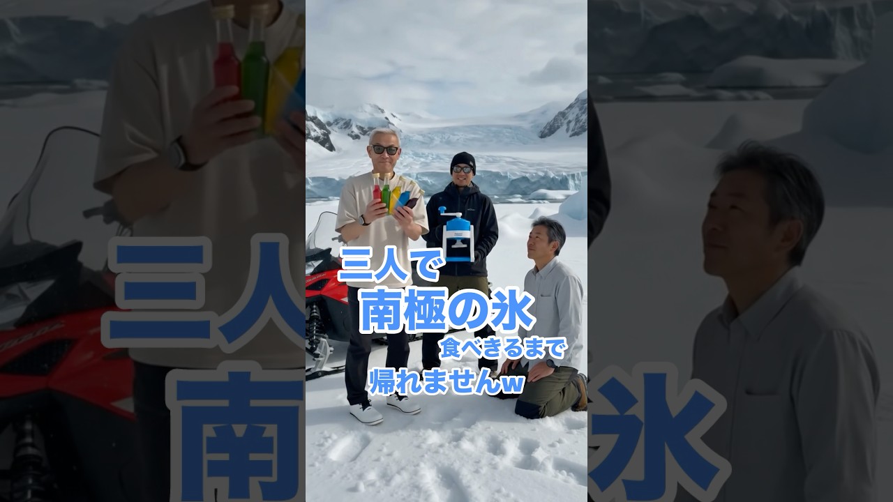三人で南極の氷食べきるまで帰れませんw
