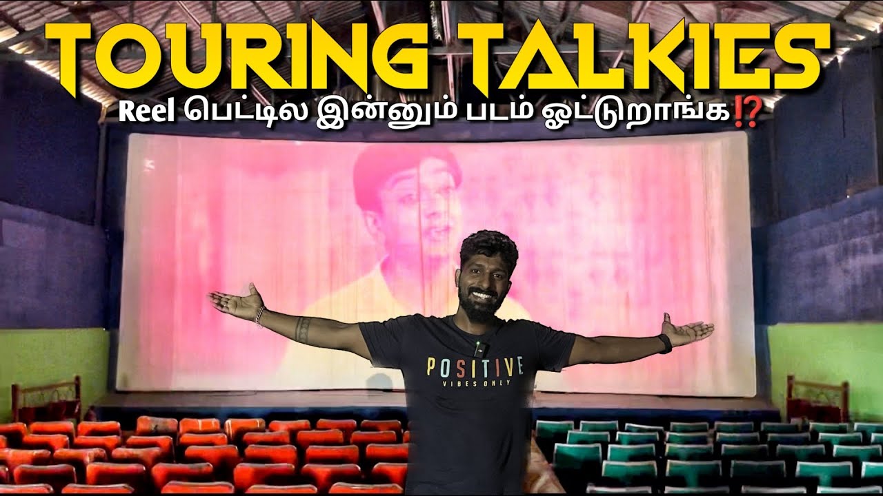 இந்த காலத்துல Touring Talkies இன்னும் இருக்கா⁉️|  இன்னுமா Reel பெட்டில படம் ஓட்டுறாங்க?
