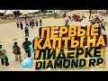 Первые капты на Лидерке Diamond RP Ruby - GTA SAMP