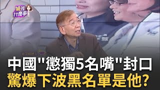 國台辦"懲獨制裁"摸不著頭緒? 名嘴群起搶"金榜題名"? 國台辦出招! 懲戒名單"鐵三角"唯獨卓冠廷落榜...失落?｜陳斐娟 主持｜【關我什麼事PART1】20240516｜三立iNEWS image