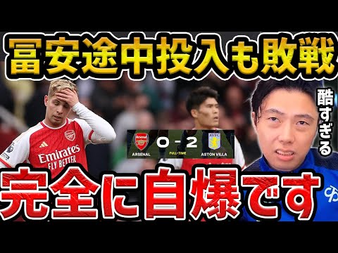 【レオザ】【冨安出場】冨安好プレーもまさかの敗戦/アーセナルvsアストン・ヴィラ試合まとめ【レオザ切り抜き】