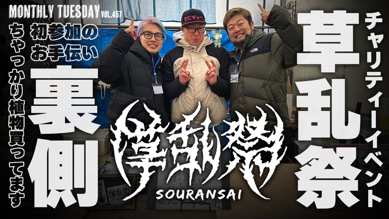 【埼玉植物イベント】シマムラ園芸で行われたアカベ、塊根、サボテン、多肉好きが集まるチャリティー草乱祭の裏側に潜入！