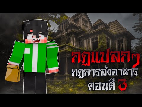 จะเป็นยังไง! ถ้าพี่ธีส่งอาหารตอนตี3!! | Minecraft กฎแปลกๆ