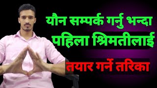 श्रिमतीलाई तयार कसरी गर्ने Youn Ka Kura Youn Katha Youn Katha In Nepali