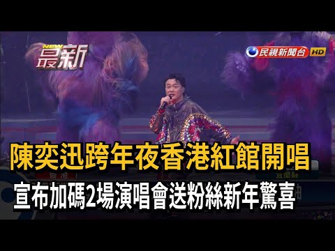 陳奕迅跨年夜香港紅館開唱　宣布加碼2場演唱會送粉絲新年驚喜－民視新聞