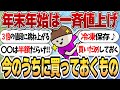 【今のうちに買うべき‼】年末年始に値上げされるもの!【ガルちゃんまとめ】