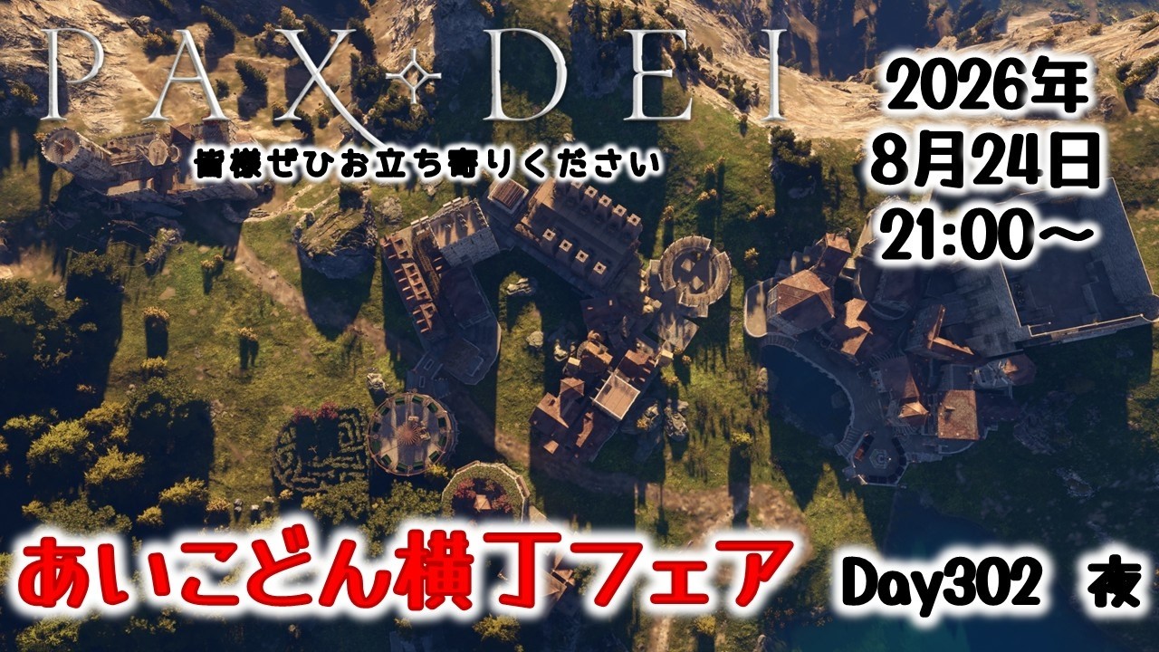 毎週月曜日はあいこどん横丁フェア　Day302 夜【Pax Dei:パックスデイ】