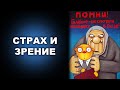 СТРАХ И ВОССТАНОВЛЕНИЕ ЗРЕНИЯ