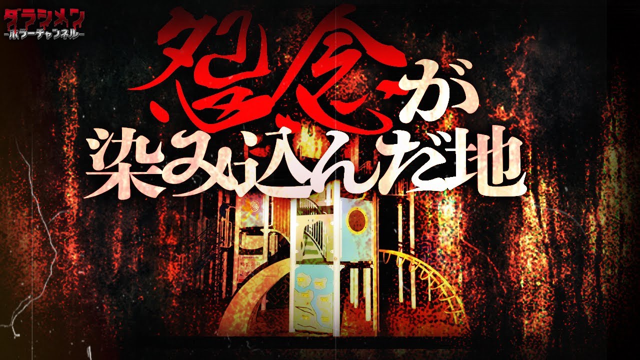 【心霊】彷徨う霊が居る公園...こんな場所に公園はあかんって...//兵庫県心霊スポット