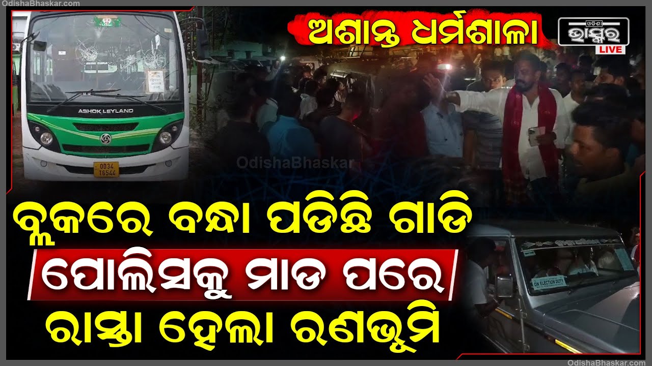 ନିର୍ବାଚନ ପରେ ଅଶାନ୍ତ ହୋଇପଡ଼ିଛି ଧର୍ମଶାଳା...ବ୍ଲକରେ ବନ୍ଧା ପଡିଛି ଗାଡି, ରାସ୍ତା ପାଲଟିଲା ରଣଭୂମି
