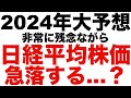 2024年日本株は急落する？ちょっと相場を展望してみました！