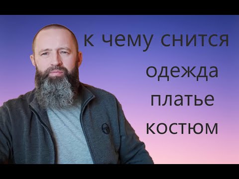 К чему снится Одежда. Платье. Костюм. Спецодежда.