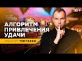 Как привлечь удачу в свою жизнь? 3 фактора везения // 16+