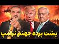 جهنم ترامپ در راه است افشاگری تکان دهنده از پشت پرده