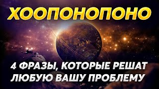 Хоопонопоно Мантра 108 Раз / Медитация Для Очищения Негативных Установок