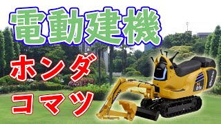 ホンダの電池を搭載したコマツのショベルカー！！