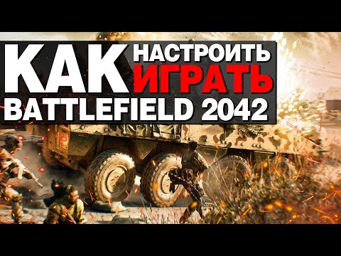 Видео: ГАЙД ДЛЯ НОВИЧКОВ В BATTLEFIELD 2042