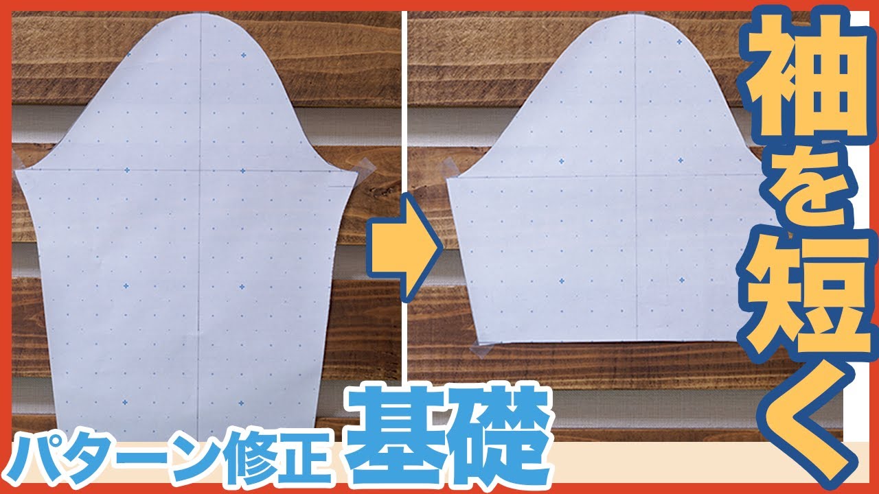 【パターン直し｜初心者｜ソーイング】袖のパターンを短くする方法を解説します(*´∀`)♪｜YouTubeで学ぶ洋裁教室